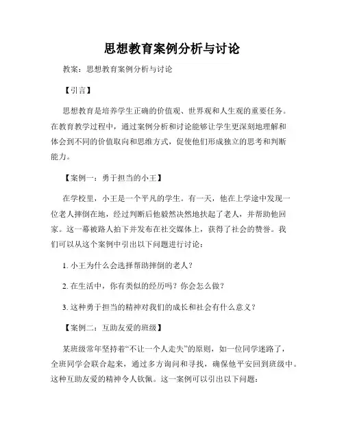 思想教育案例分析与讨论