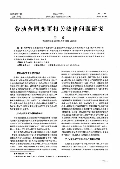 劳动合同变更相关法律问题研究