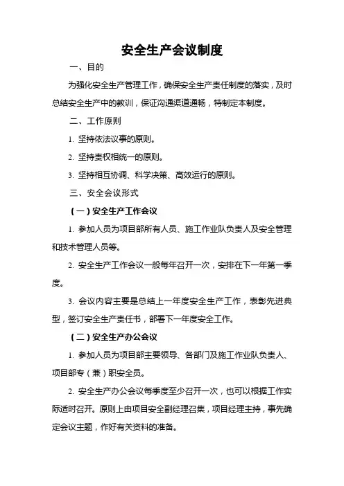 公路工程施工单位安全生产会议制度