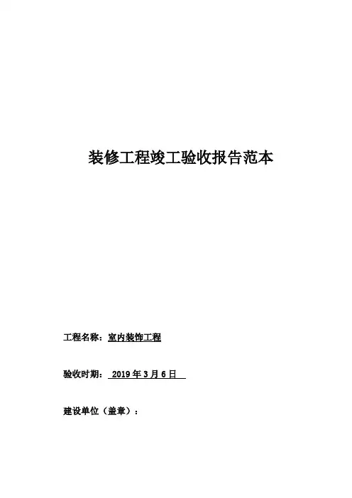 装修工程竣工验收报告范本