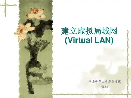 虚拟局域网的建立