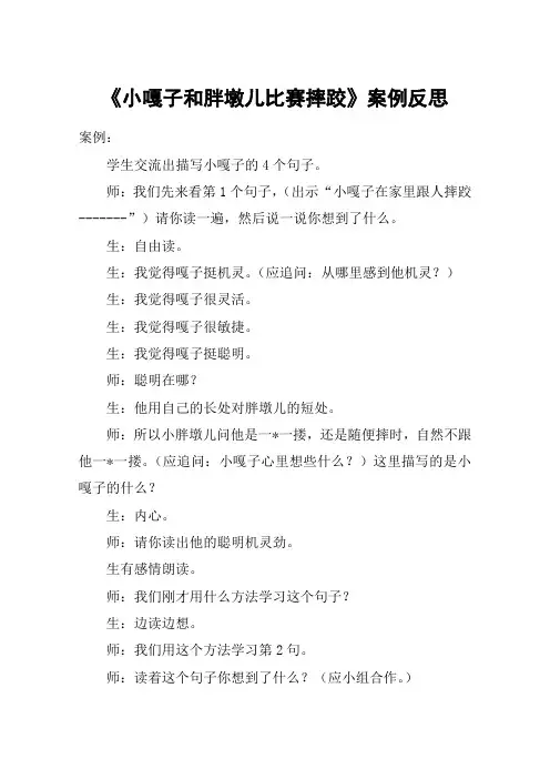 《小嘎子和胖墩儿比赛摔跤》案例反思_教案教学设计