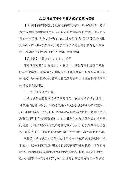 CDIO模式下学生考核方式改革与