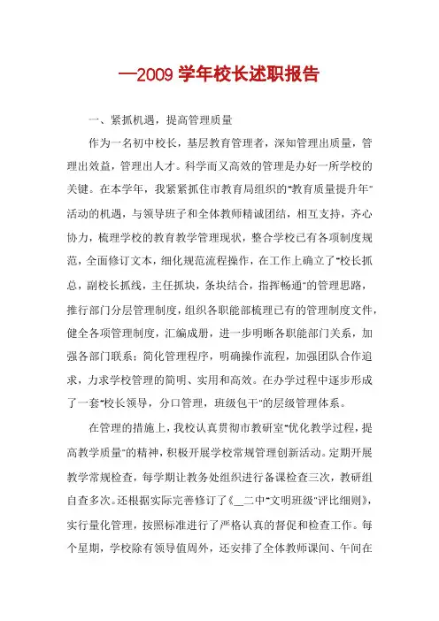 —2009学年校长述职报告