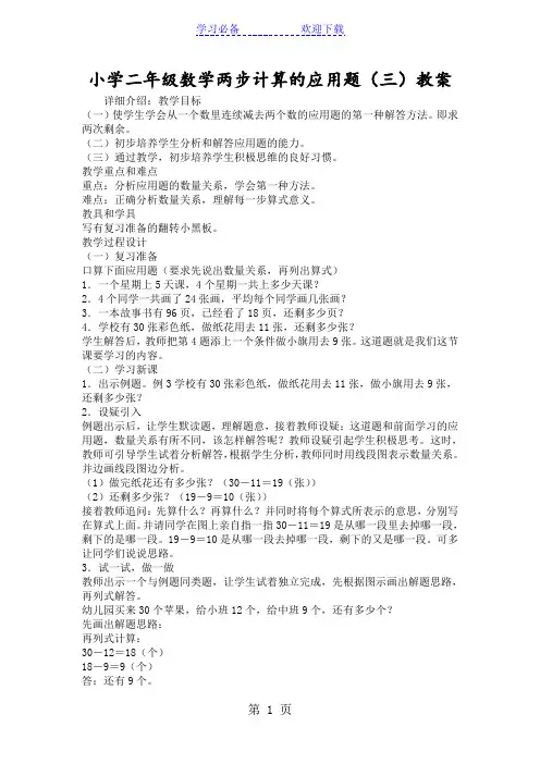 小学二年级数学两步计算的应用题(三)教案