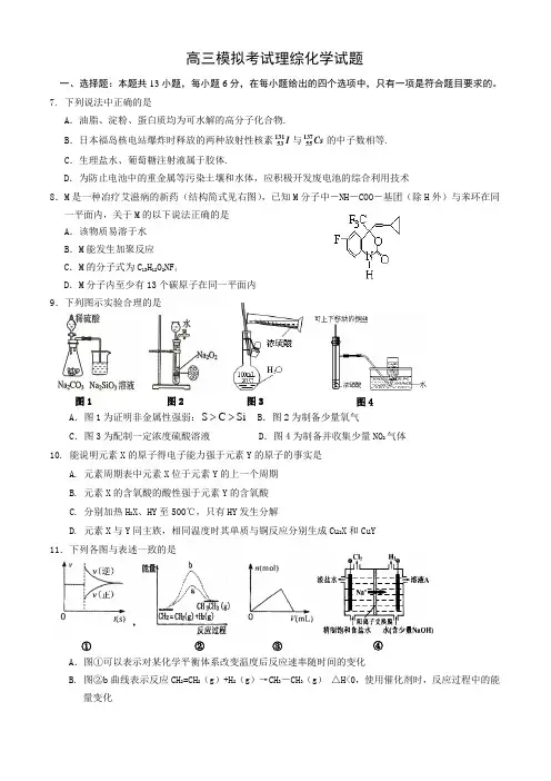 高三模拟考试理综化学试题