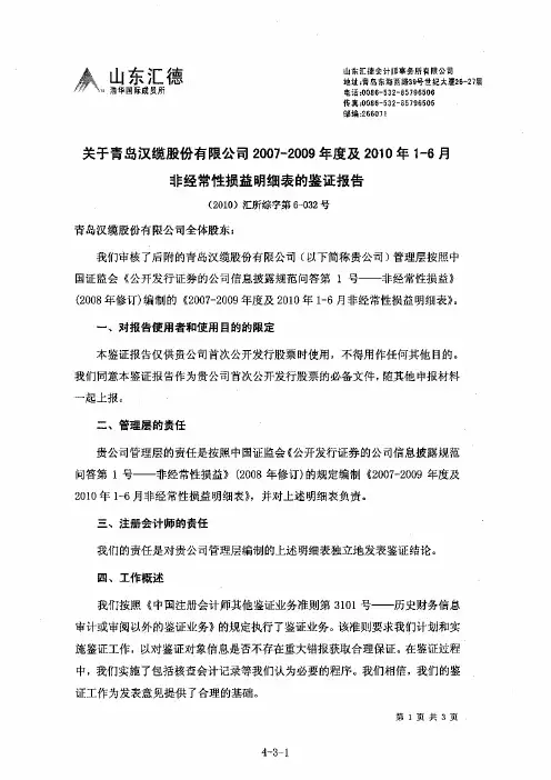 汉缆股份:关于公司2007-2009年度及2010年1-6月非经常性损益明细表的鉴证报告 2010-10-19