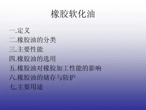 橡胶软化油