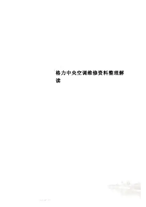 格力中央空调维修资料整理解读