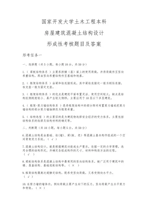 国开房屋建筑混凝土结构设计形考作业答案
