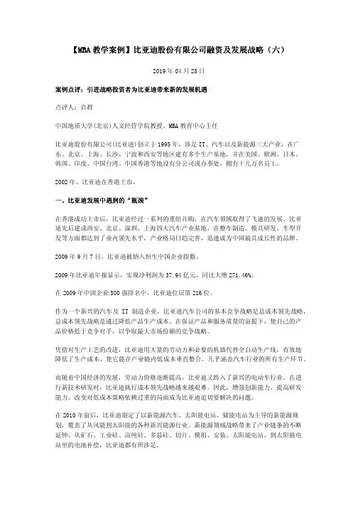【MBA教学案例】比亚迪股份有限公司融资及发展战略(六)