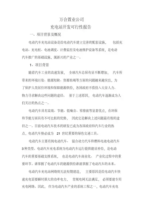 充电桩可行性报告 2
