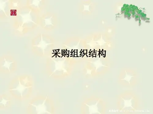 采购管理组织