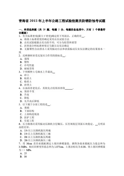 青海省2015年上半年公路工程试验检测员防锈防蚀考试题