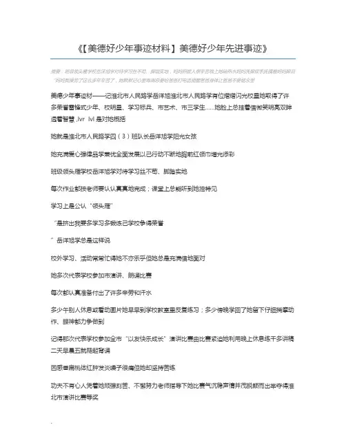 【美德好少年事迹材料】美德好少年先进事迹