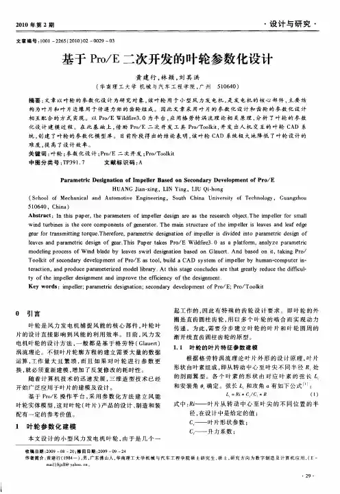 基于Pro／E二次开发的叶轮参数化设计