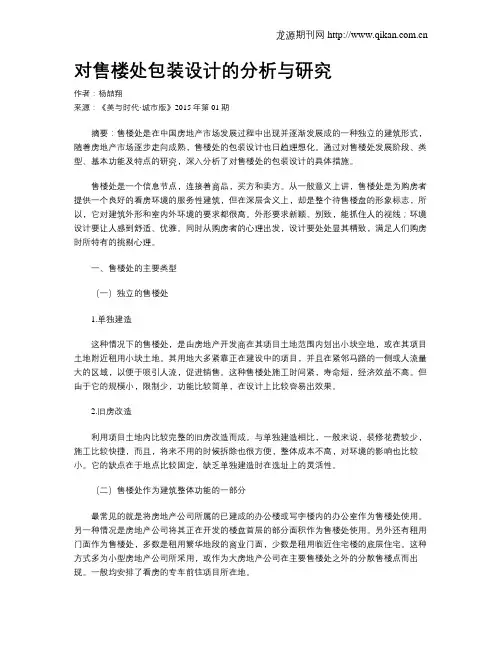 对售楼处包装设计的分析与研究
