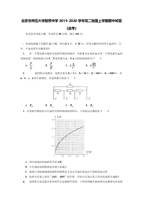 北京市师范大学附属中学2019-2020学年高二物理上学期期中试题【含答案】
