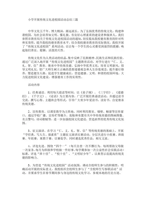 最新小学开展传统文化进校园活动总结