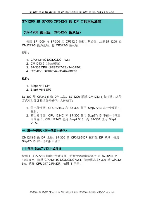 S7-1200 和 S7-300 CP342-5 的 DP 口的主从通信(S7-1200 做主站)