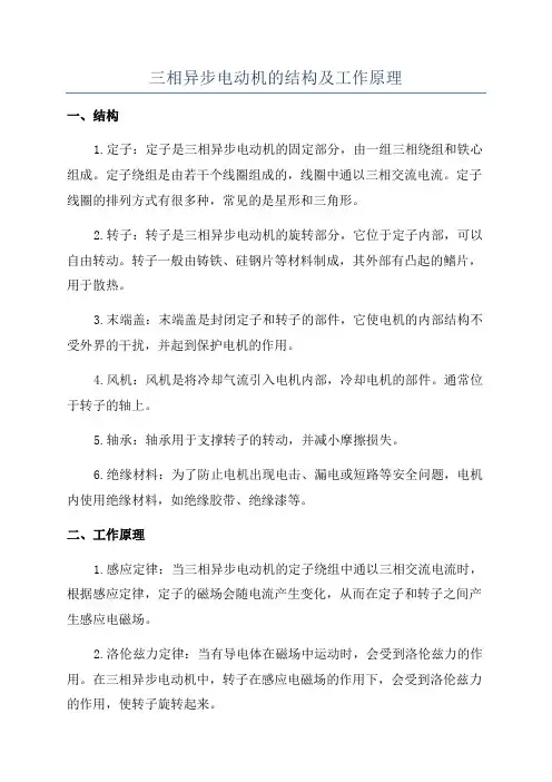 三相异步电动机的结构及工作原理 2
