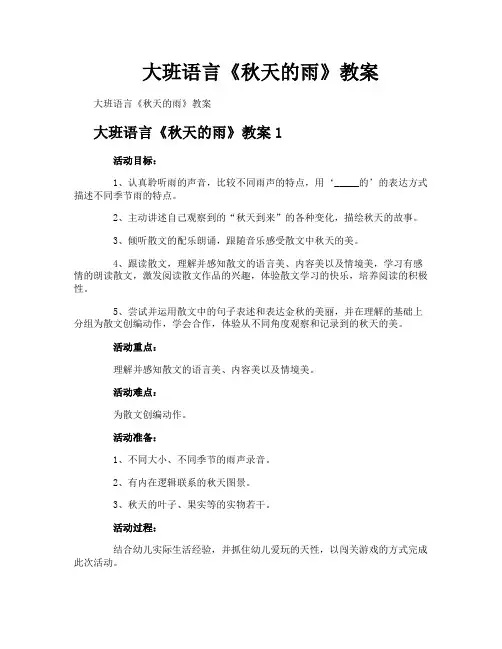 大班语言《秋天的雨》教案