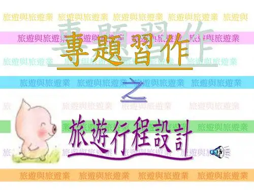 【精品模板】旅游行程设计PPT模板
