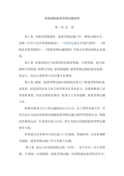 铁路超限超重货物运输规则
