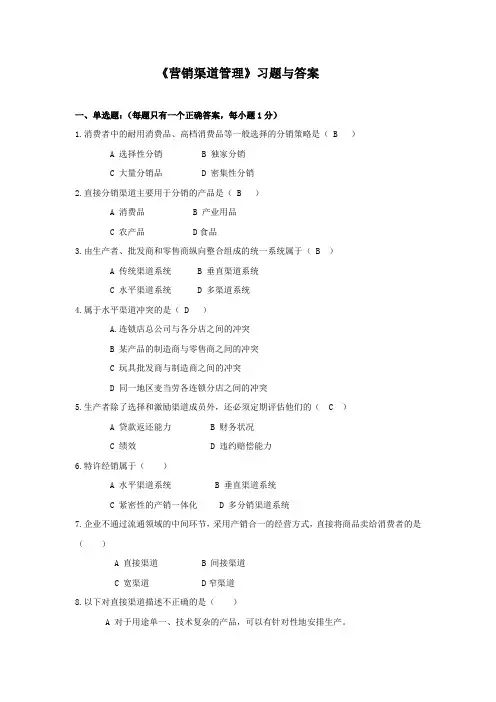 渠道管理习题及答案 2