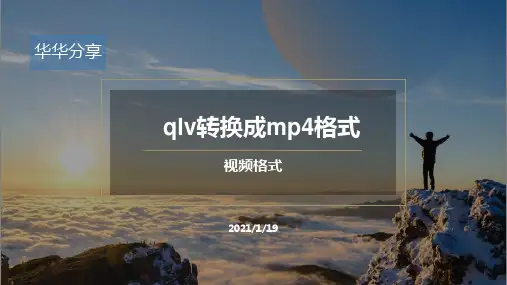 怎么批量将qlv格式转换成mp4格式？
