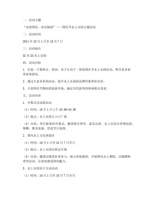 国庆节水上乐园活动方案