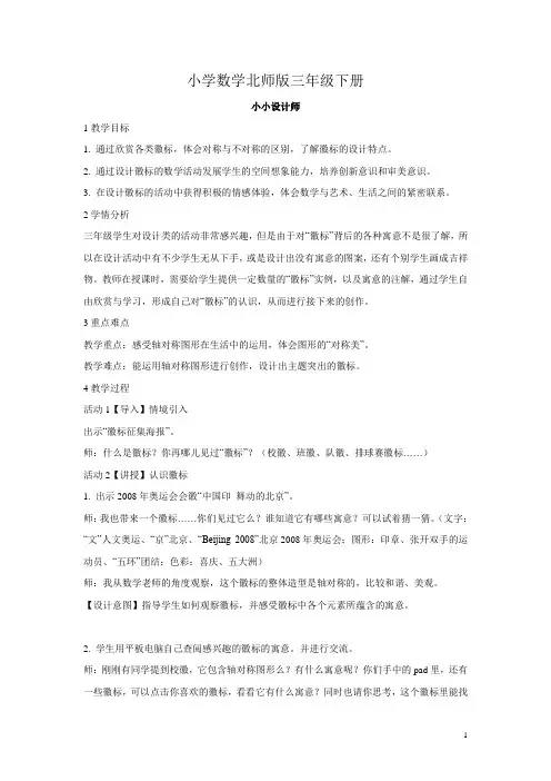 小学数学北师版三年级下册《小小设计师》教学设计