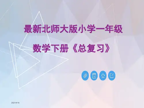 最新北师大版小学一年级数学下册《总复习》PPT