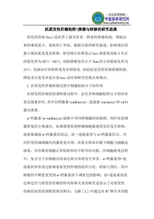 抗原发性肝癌粘附-侵袭与转移的研究进展