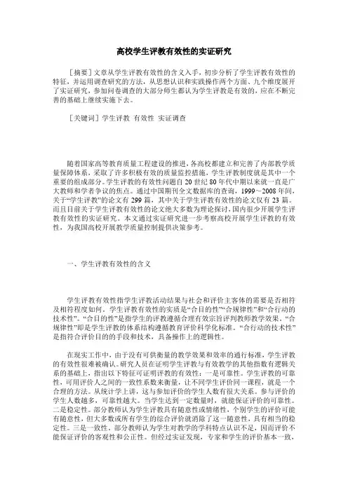 高校学生评教有效性的实证研究