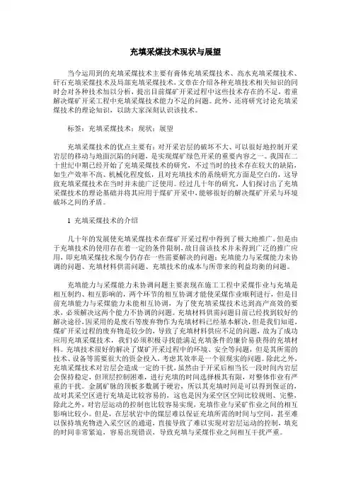 充填采煤技术现状与展望
