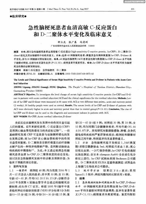 急性脑梗死患者血清高敏C-反应蛋白和D-二聚体水平变化及临床意义