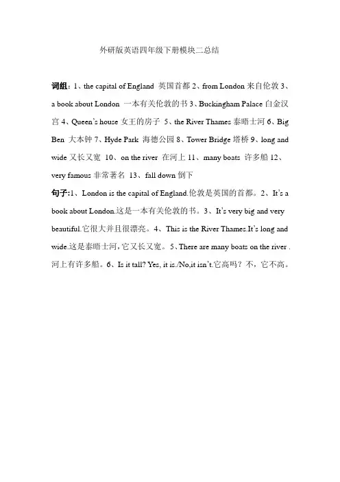 外研版英语四年级下册模块二总结