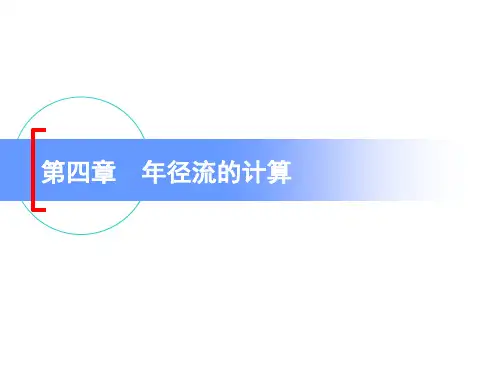 第四章 年径流与多年平均输沙量的计算