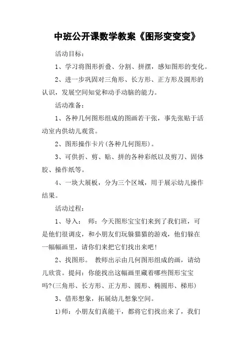 中班公开课数学教案《图形变变变》