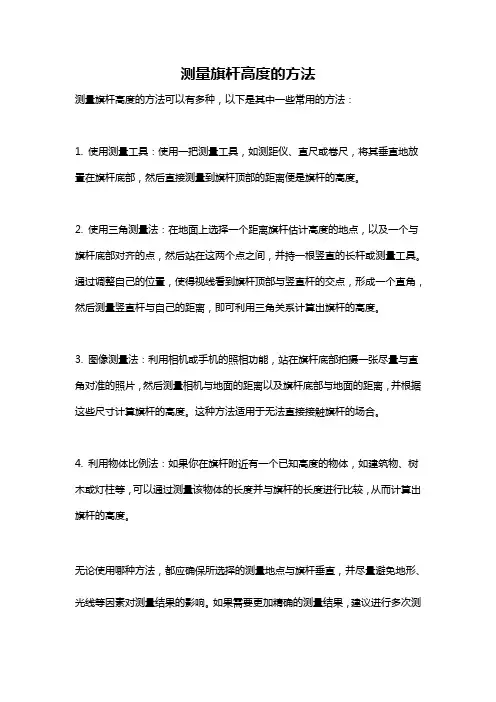 测量旗杆高度的方法 2