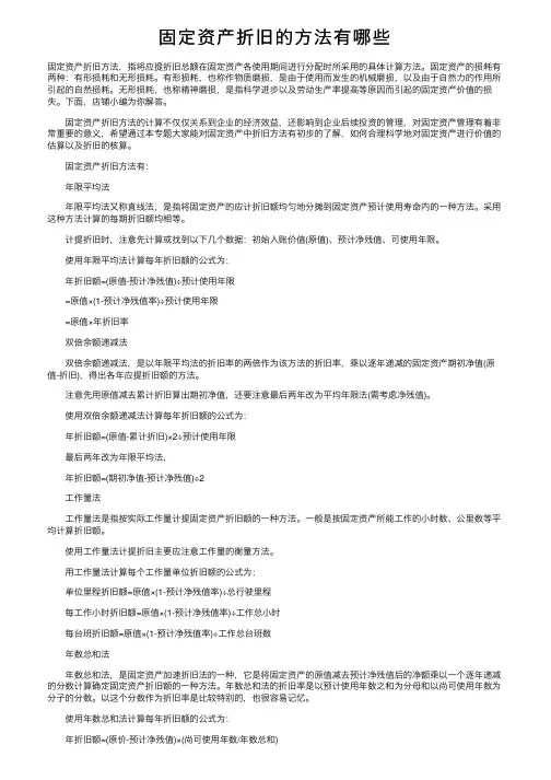 固定资产折旧的方法有哪些