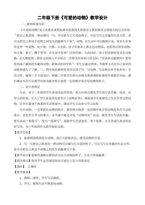 二年级下册《可爱的动物》教学设计