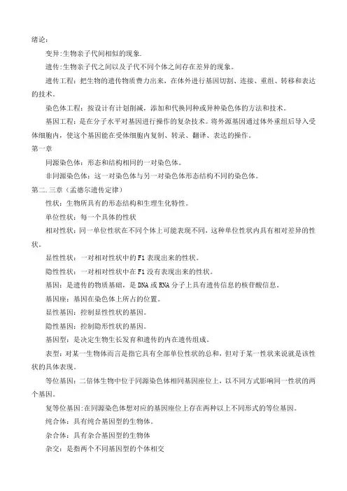 遗传学名词解释