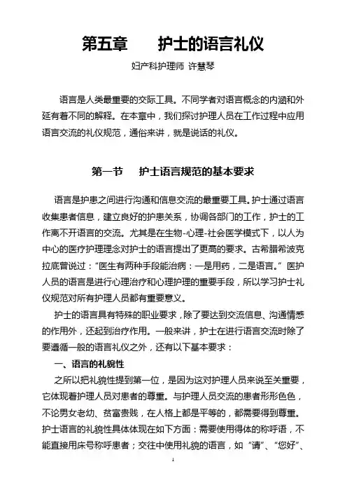 第五章护士的语言礼仪