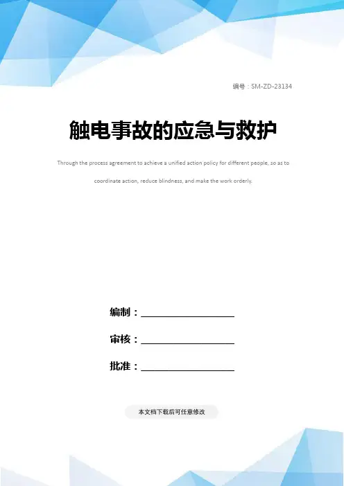 触电事故的应急与救护