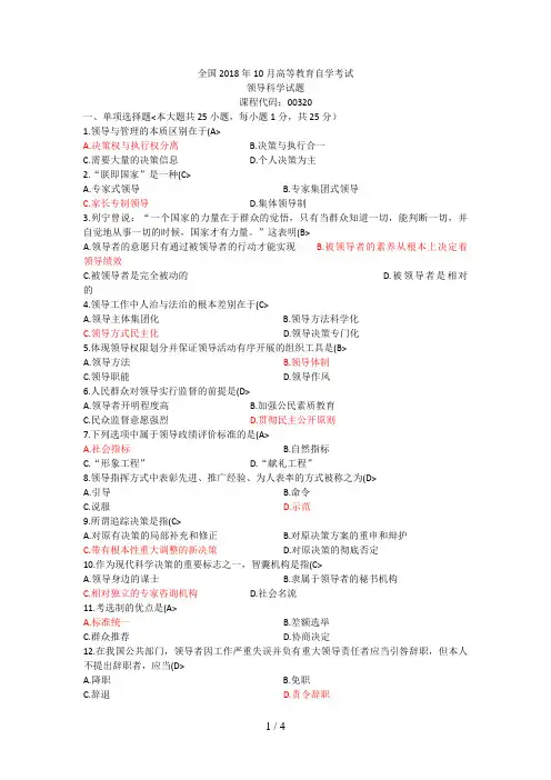 2018年10月自考本科00320领导科学真题及答案0
