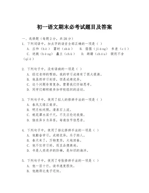 初一语文期末必考试题目及答案