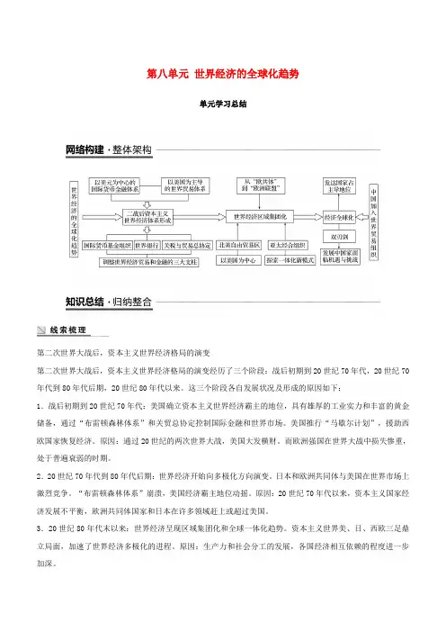 【人教版】2019年必修二学案：第八单元世界经济的全球化趋势单元学习总结