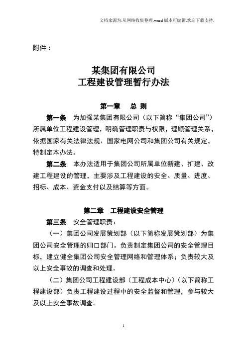 集团有限公司工程建设管理办法